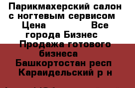 Парикмахерский салон с ногтевым сервисом › Цена ­ 700 000 - Все города Бизнес » Продажа готового бизнеса   . Башкортостан респ.,Караидельский р-н